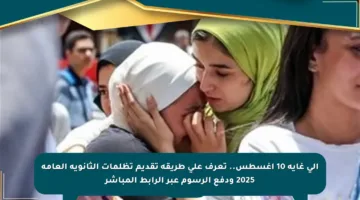 إلى غاية 10 أغسطس.. تعرف على طريقة تقديم تظلمات الثانوية العامة 2025 ودفع الرسوم عبر الرابط المباشر